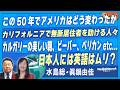 【世界は今...#506】この50年でアメリカはどう変わったか/カリフォルニアで無断居住者を助ける人々/カルガリーの美しい朝、ビーバー、ペリカンetc/日本人には英語はムリ？」[桜R8/8/5]