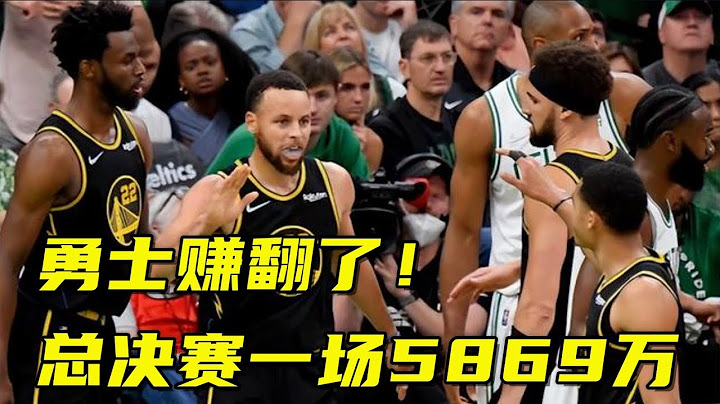 賺翻了！勇士天王山戰場邊座總價456萬美金，總決賽一場賺5869萬【籃球微傳記】 - 天天要聞