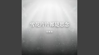 雪花片片都是思念