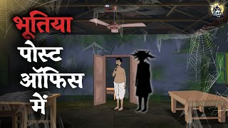 भूतिया पोस्ट ऑफिस में | Horror Story in Hindi | Ghost Stories | Hindi Bhutiya Kahaniya screenshot 1