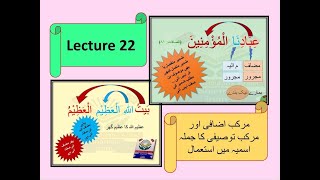 Quranic arabic grammar course... Lecture 22...مرکب اضافی اور توصیفی کا جملہ اسمیہ میں استعمال
