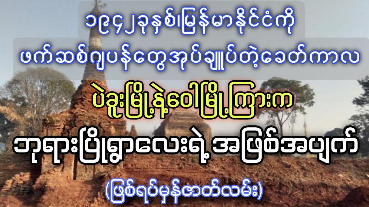 ပဲခူးမြို့နဲ့ဝေါမြို့ကြားကဘုရားပြိုရွာလေးရဲ့အဖြစ်အပျက်(ဖြစ်ရပ်မှန်ဇာတ်လမ်း)-ခြောက်ခြောက်ခြားခြား