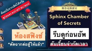 ดันเจี้ยนใหม่!!! ห้องสฟิงซ์ “ Sphinx Chamber of Secrets ” #ตัดฉากต่อสู้ | Ro Tactics 2