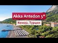 Akka Antedon Hotel 5* (Кемер, Турция): обзор отеля: территория, бары, пляж и мини-клуб.