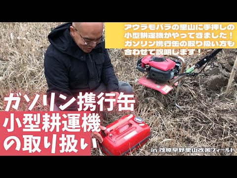 耕運機おまけ2.5リットルガソリン缶付き 耕運機おまけ2.5リットルガソリン缶付き 園芸用品