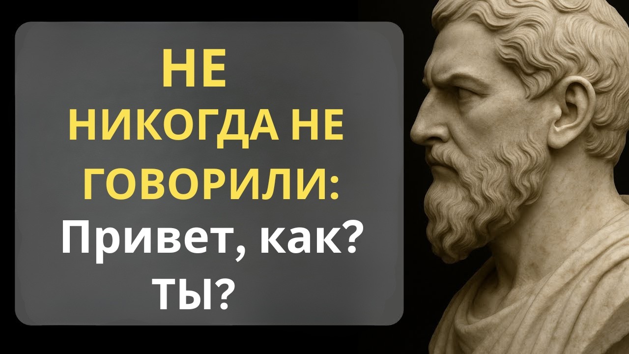 Скажите всего эти 4 слова, и вы привлечете кого угодно | Стоическая мудрость 🔥