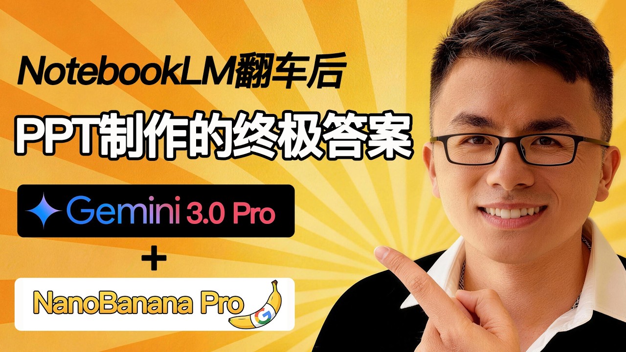 NotebookLM生成PPT翻車被罵❓我用這套“AI邪修”工作流，重新定義PPT生成（精準可控）