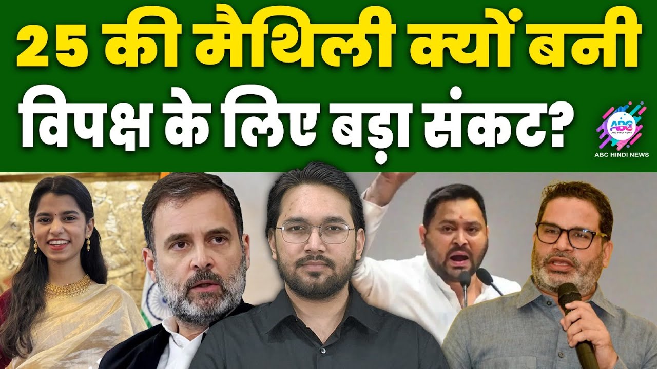 राहुल और तेजस्वी से कहां हुई चूक? | ABC HINDI TALKS | MAITHILI THAKUR | RAHUL GANDHI| TEJASWI