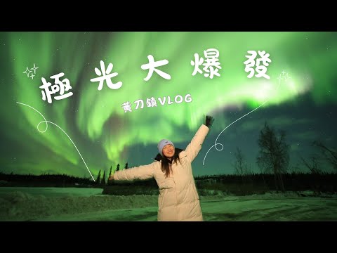 🇨🇦 Yellowknife黃刀鎮4天3夜追光之旅❄️🥶 看見極光 就會幸福一輩子了吧🥹
