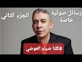 ضياء العوضي ورسائل صوتية لصديقي وصديقه الدكتور اكرم عساف مع الاستاذ سمير رمضان المواطن والاعلامي ج٢ 