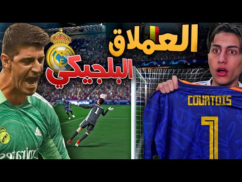 جربت حارس كيان الملكي ضد أقوى هجوم في اوروبا البايرن وليفربول وباريس  22