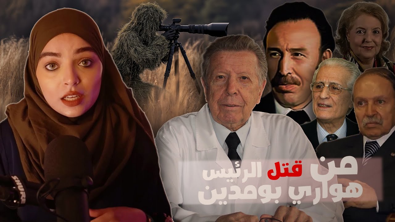 من شارك في قتل الرئيس هواري بومدين؟ سرطان أم سم الثاليوم؟