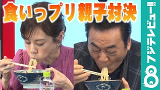 高橋英樹&真麻親子がうどんの食いっプリで対決！