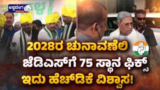 2028ರ ಚುನಾವಣೆಲಿ ಜೆಡಿಎಸ್ಗೆ 75 ಸ್ಥಾನ ಫಿಕ್ಸ್.!| HDK Predicts 75 Seats for JDS in 2028