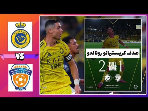 هدف كريستيانو رونالدو ال 951 ضد نادي الفيحاء مباراة النصر اليوم