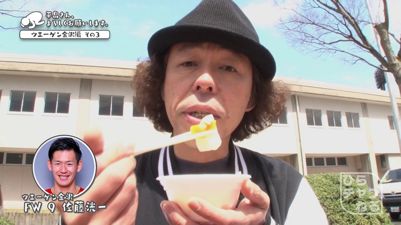 金沢の名物グルメはズバリあのイケメン選手 ひらチャンねる 平畠さん よろしくお願いします 10 金沢編 その3 Youtube