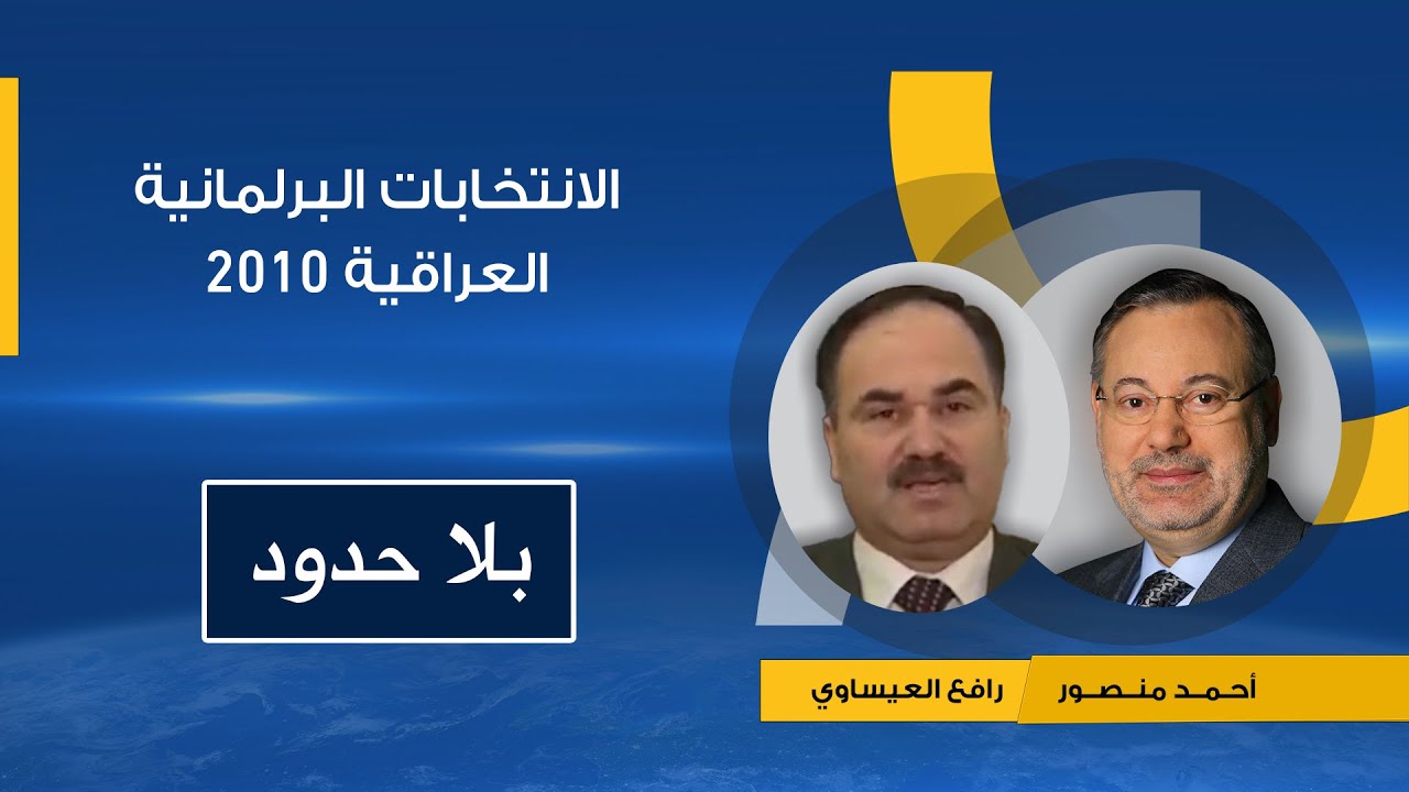 بلا حدود| رافع العيساوي يتحدث عن الانتخابات البرلمانية العراقية 2010 في ظل الاحتلال الأميركي