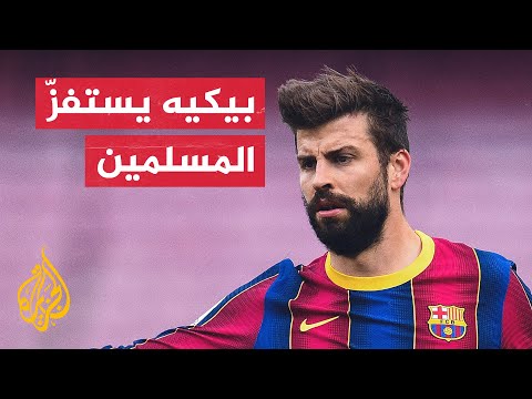 يعود تاريخها للدولة الأندلسية.. جيرارد بيكيه يبني فندقا على أرض مقبرة إسلامية