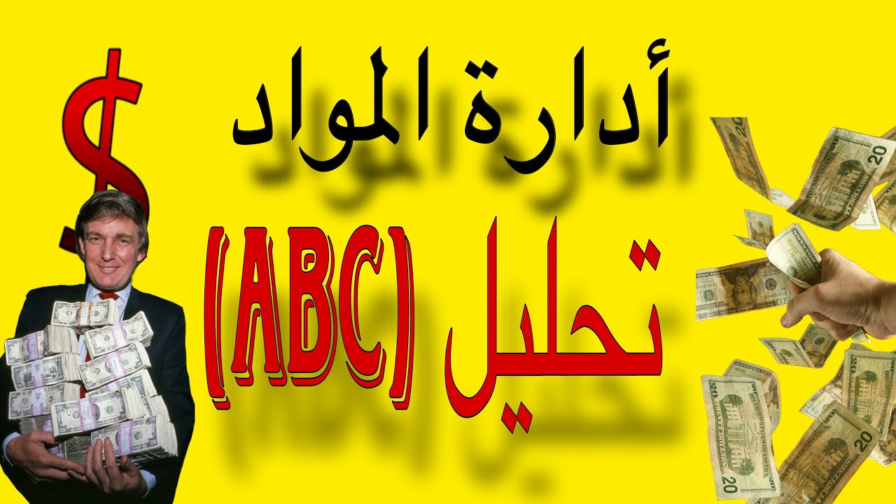 ادارة المواد / تحليل (ABC) 🔥/ ادارة واقتصاد / مرحلة ثانية 