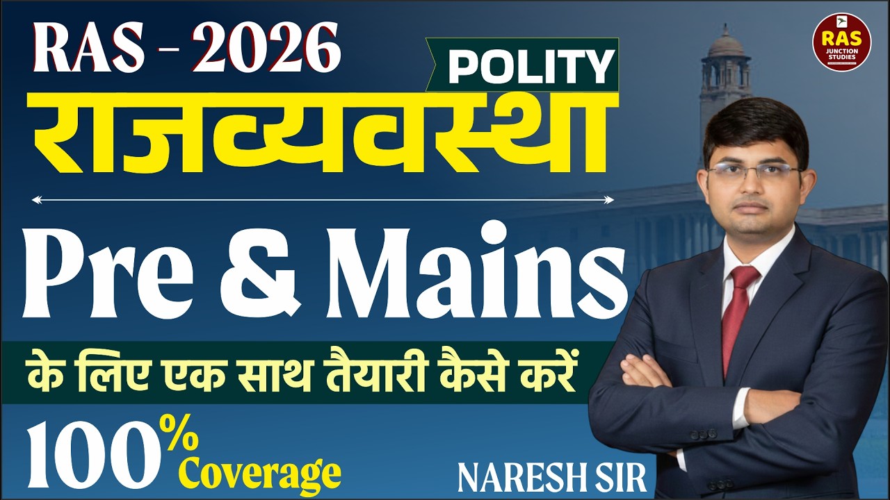 RAS 2026 Aspirants || Polity ऐसे पढ़ो कि Pre & Mains दोनों clear हों! 
