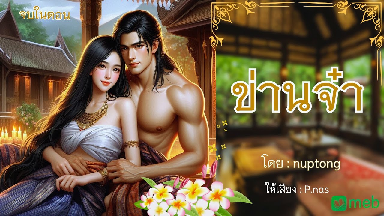 #นิยายเสียง ข่านจ๋า #นิยายจบในตอน  #นิยาย  #mebmarket มีอีบุ๊คเเละหนังสือเสียง