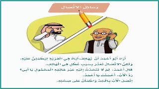 وسائل الاتصال ثاني ابتدائي| لغتي| درس وسائل الاتصال الصف الثاني الابتدائي ف3| المنهج السعودي