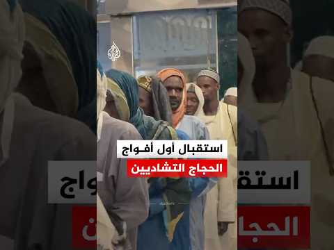 استقبال أول أفواج الحجاج التشاديين
