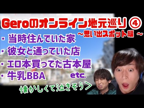 【Geroのオンライン地元巡り】その④ 思い出スポット編