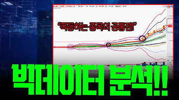 경악 AI 빅데이터 분석, 10배씩 터진 종목은 모두 이것이 발견되었다(AI가 찾아낸 10배 패턴 공개!)