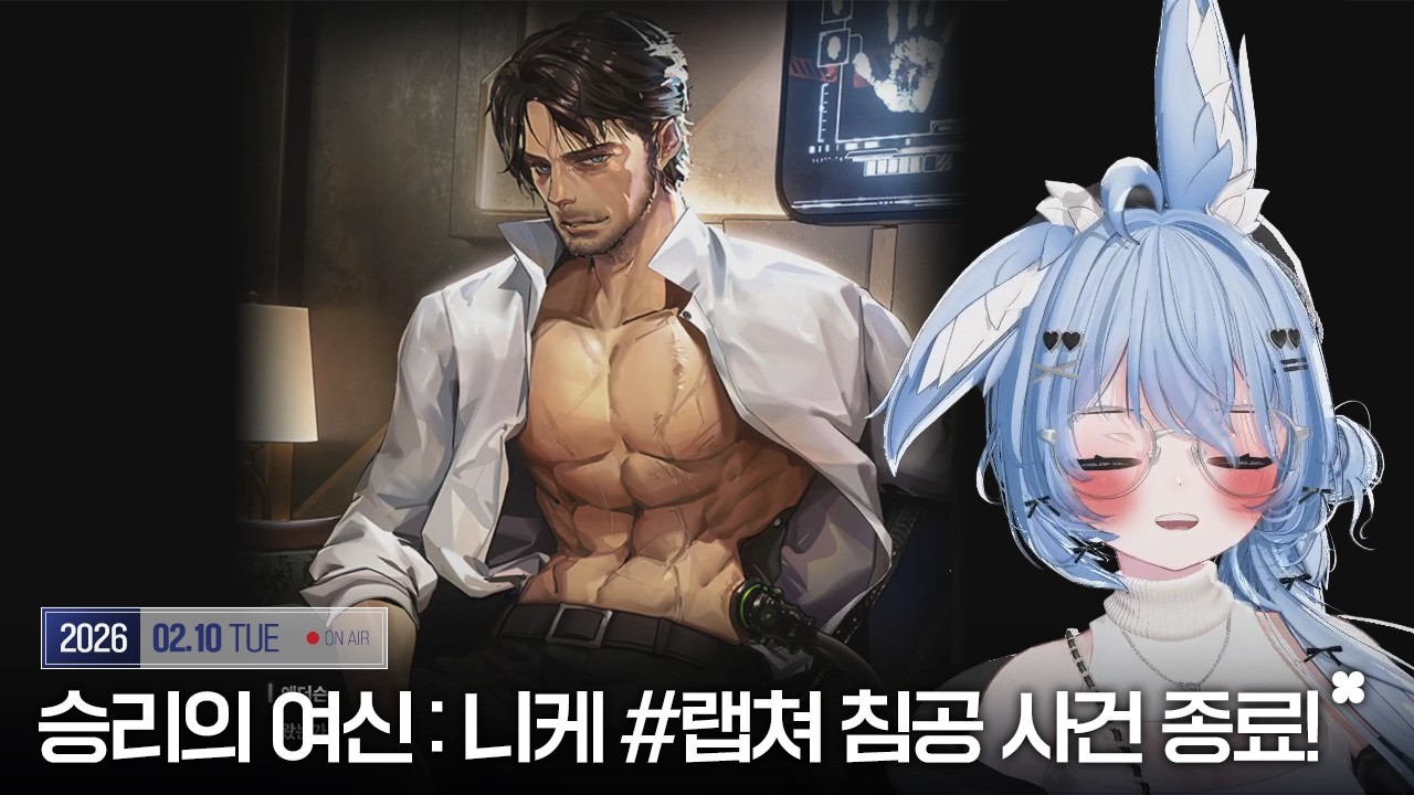 20260210 - 승리의 여신 : 니케 24지 ' 랩쳐 칩공 사건 으아...대종료 ㅠㅠ!' [사사44 킹시보기]