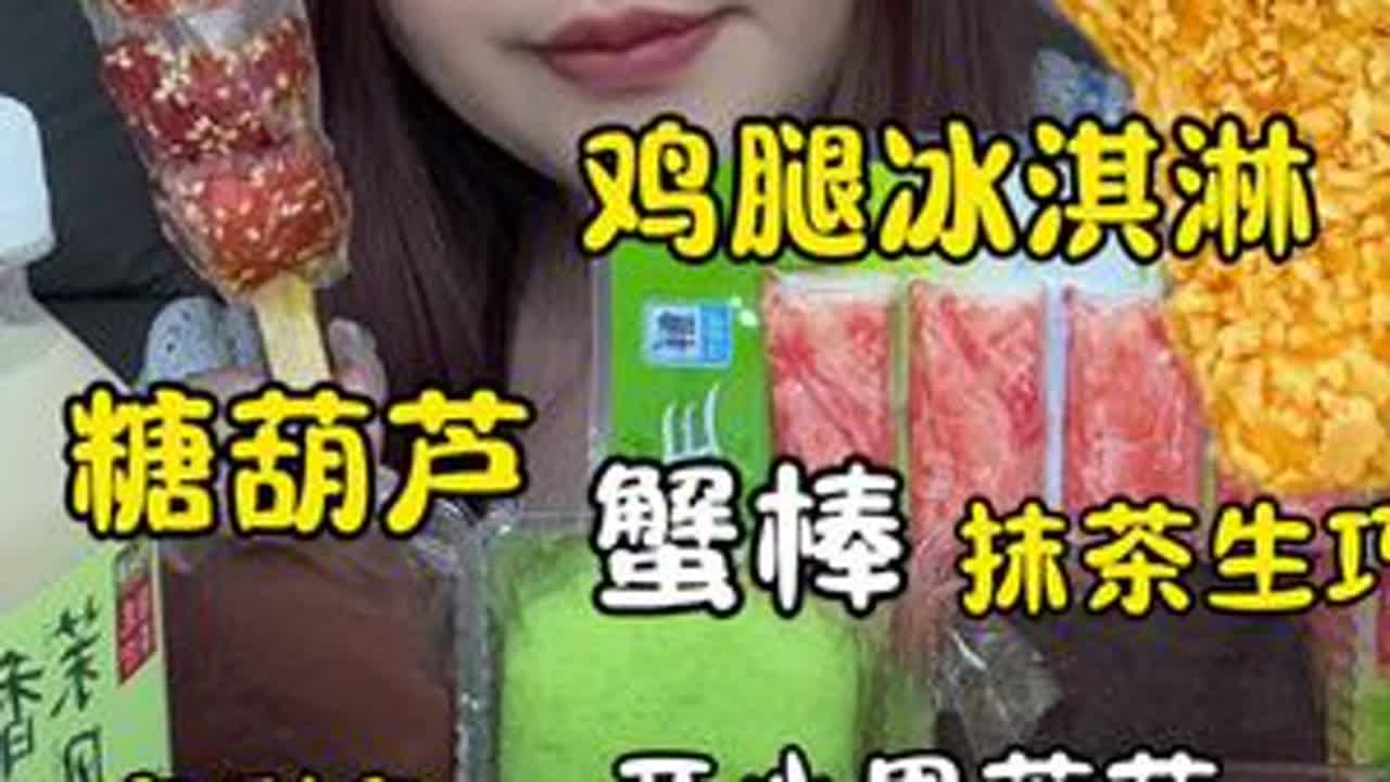 来啦姐妹们今日份便利店！你们要的甜品局！现在冰皮月亮种类真的好多我都快不爱我的生巧味了哈哈哈哈哈哈我这个善变的女人！ #甜品控 #便利店美食 #冰皮月亮蛋糕 #吃货日常 #超市美食