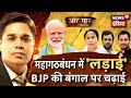 महागठबंधन में लड़ाई, BJP की Bengal पर चढ़ाई: Bihar के बाद Bengal में चलेगा 'Modi Factor'? | AAR PAAR