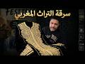 لايف جبور سرقة التراث المغربي محاولات فاشلة لتزييف الوعي والتاريخ