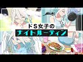 ドS女子のナイトルーティン アニメ 漫画動画 ドS女子のナイトルーティン アニメ 漫画動画