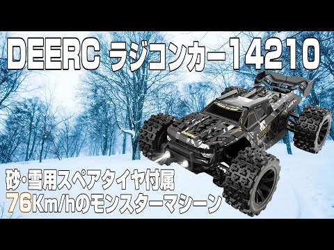 DEERC 14210 　爆速ラジコン！　ちょっと訳有です。 爆速！鬼速！めちゃくちゃカッコよく、めちゃくちゃ走る