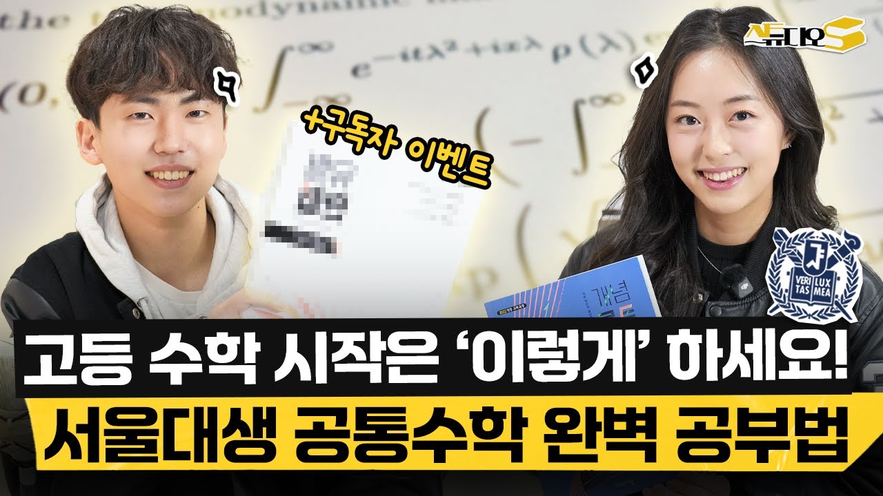 공통수학부터 제대로 공부해야 수능 1등급 나옵니다! 2022 개정 교육과정 수학 공부법 | 스튜디오S