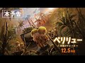映画「ペリリュー ー楽園のゲルニカー」本予告