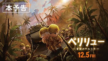 『ペリリュー ー楽園のゲルニカー』本予告／12月5日(金)公開