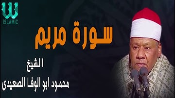 الشيخ محمود ابو الوفا الصعيدي -  سورة مريم