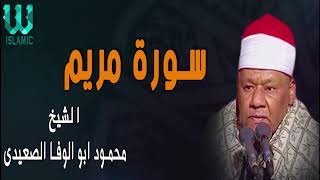 الشيخ محمود ابو الوفا الصعيدي -  سورة مريم