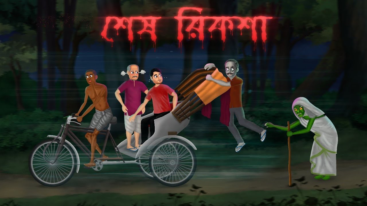 শেষ রিকশা || Sesh Riksha || Bhuter Cartoon || Riksha Bhut || Jibonto ...