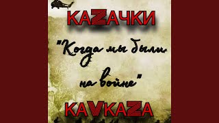 Когда Мы Были На Войне - Казачки Кавказа