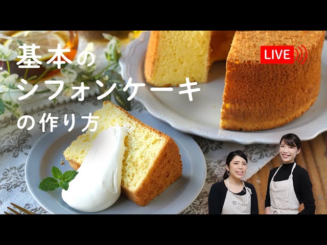 生配信】「基本のシフォンケーキ」を紹介＆実演します♩ - YouTube
