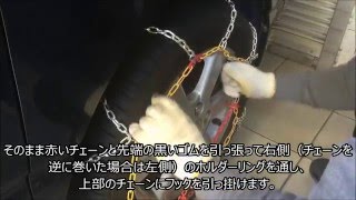 金属チェーンの取付方法（KNO）