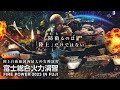 令和５年度富士総合火力演習