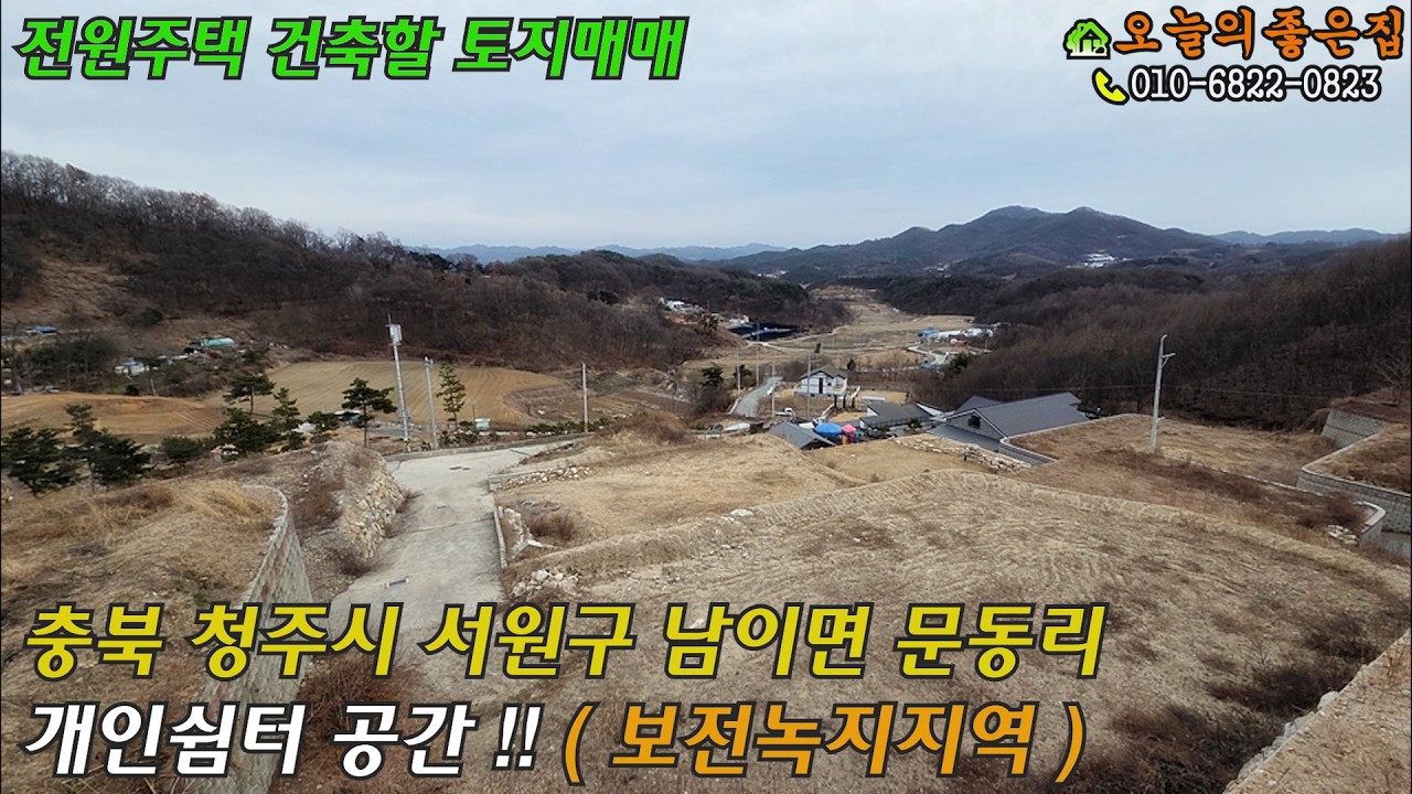 전원주택용 토지매매 / 총6필지 , 평당70만원 / 충북 청주시 서원구 남이면 문동리 / 경치좋은 땅 매매 /