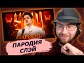 ПАРОДИЯ на SLAY 2025 | Реакция РейвХуд