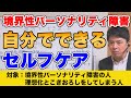 境界性パーソナリティ障害と気づいたときに自分でできること