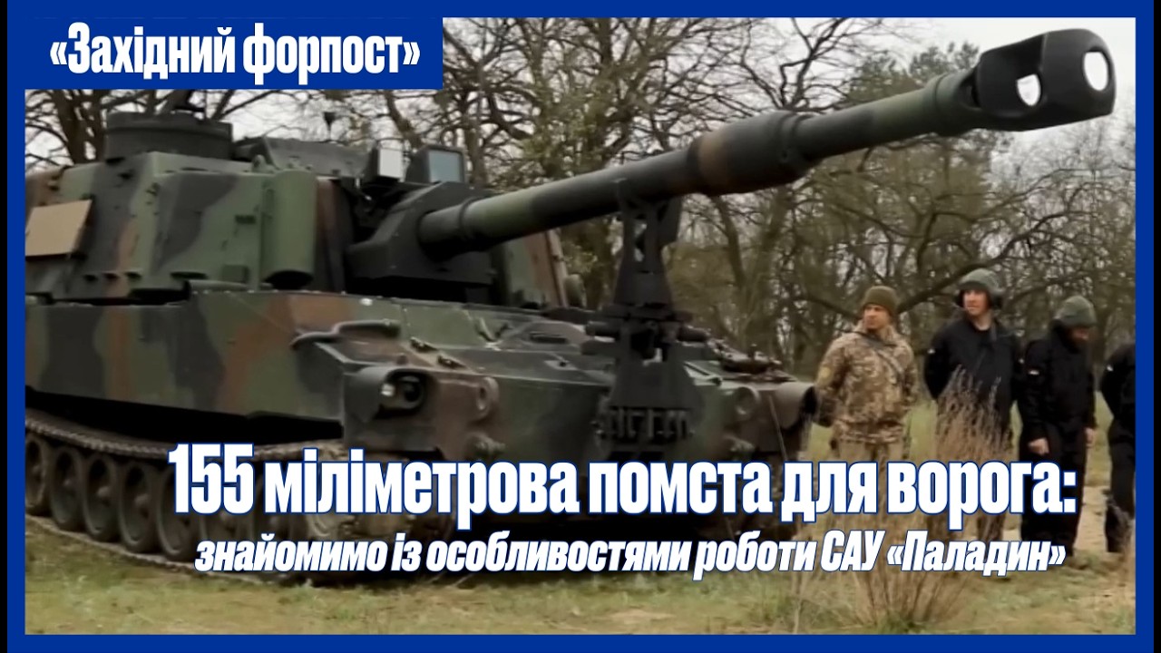 155 міліметрова помста для ворога: знайомимо із особливостями роботи САУ «Паладин»