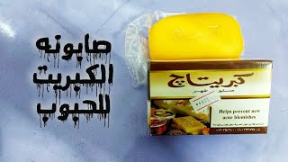 صابونه الكبريت للبشره وانطباعي عنها